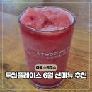 투썸플레이스대전탄방역 | 투썸플레이스 생수박주스 여름 신메뉴 추천 케이크