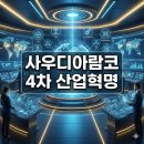 [디지털세상] 4차 산업혁명...혁명인가 트렌드인가 | 사우디아람코 4차 산업혁명 센터