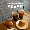 영월로 | 영월역 맛집 영월소금빵 내돈내산 후기 추천메뉴 웨이팅 주차