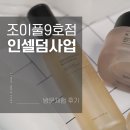 인셀덤조이풀병점 | 요즘 핫한 인셀덤사업, 평택인셀덤 조이풀9호점 체험 방문후기