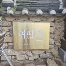 한옥에서 | 영인맛집 '여민뜰' 영인산 휴양림 근처 한옥에서 먹는 한정식코스요리 후기
