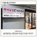 진위2산단로 | 오산놀이방식당 추천 백년손님 서서갈비 진위점 | 아이랑 가기 좋은 돼지갈비 맛집
