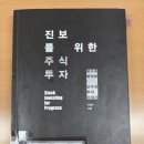 진보시장2(구건물) | 진보를 위한 주식 투자ㅣ이념은 모르겠고, 투자 철학은 매력적이다. : 핵심 소개 및 후기.