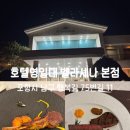포항 브레이크타임 마호텔 | 포항코스요리 포항파인다이닝 호텔영일대 벨라셰나 본점 내돈내산 기념일·상견례·가족모임 추천