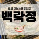 1315 | 광교 아브뉴프랑 일식집, 백락정 찐후기!