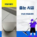 안남로 | 인천 계양구 효성동 제일풍경채 줄눈시공 후기
