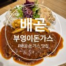 시흥 배곧 돈가스 가성비 맛집 부엉이돈가스 내돈내산 후기