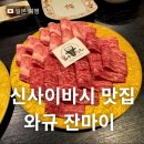 오사마 | 오사카 신사이바시 맛집 와규 잔마이 프리미엄 스키야키 무한리필 후기