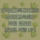 한국보건복지인재원 사이버교육센터 무료 온라인 강의로 역량 UP!