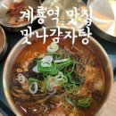 여기맛나 | 계룡역 맛집 금암동 맛집 계룡 밥집 맛나감자탕 계룡본점 후기