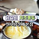 가평 아침고요수목원 주변 맛집 숯불 닭갈비 내돈내산