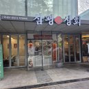 분당삼평-D-1 | 판교맛집 찾다가 발견한 냉삼 찐맛집 삼평상회 솔직후기