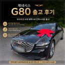 평택송탄현대자동차 제네시스 오너의 선택은 역시 G80! 프라이빗 오퍼 출고 후기