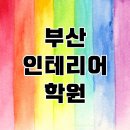 부산인테리어학원 실무도 단계별로 준비해요