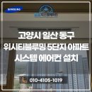 세븐일레븐 위시티5단지점 | 고양 일산 위시티블루밍5단지 에어컨 설치｜시스템에어컨 후기 총정리