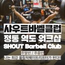 크로스핏 샤우트 이미지