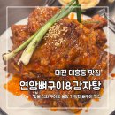 뼈도둑감자탕 | 대전 대흥동 맛집 밥집 숯불로 불향 가득한 연암뼈구이 감자탕