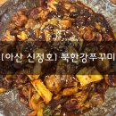 소문난쭈꾸미넷 | [아산 신정호] “북한강쭈꾸미” 매콤한 쭈꾸미 볶음 신정호 점심 맛집 추천