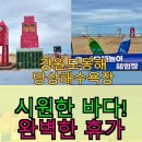 망상파크 | 망상해수욕장 후기: 진짜 핫플 맞아? 솔직 후기 대방출!