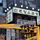술마시는다몽노래장 | [신논현역맛집] 가브리살, 깍뚝항정, 삼겹살, 돈비너스살 다몽집 내돈내산 후기