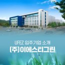 (주)이에스티써비스