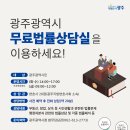 광주시 무료법률상담실 확대 운영[e미래뉴스] 이미지