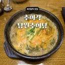 남원추어탕 | 반월역 맛집 : 추어각 남원추어탕 내돈내산 후기