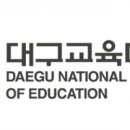 대구교육대학교 이미지