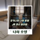 블라썸 | 오키나와 나하 호텔 추천, JR 큐슈 호텔 블라썸 후기 어때요?