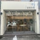 구미 칠곡 북삼 오태 케이크 구움과자 디저트 카페 맛집 추천 포장 후기 : 달림양과