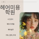 이미용실무 | [자격증, 실무전문] 부산헤어미용학원 에서 자격증 단기간 원패스 후기
