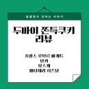 보스케 (Bosque) | [공지] 두바이 쫀득 쿠키 프랑스 루브르 바게트, 단키, 파티세리시즈널, 보스케 두쫀쿠후기