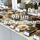 찬스프리미엄반찬도시락남천 이미지