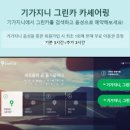 그린카서비스 이미지