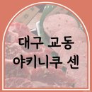 소로3-39 | 대구 교동 야키니쿠 센 일본식 고기 맛집 솔직 후기