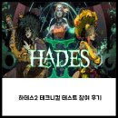 아라크네PC | 하데스2 테크니컬 테스트 참여 후기