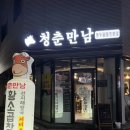 지축곱창청춘만남 이미지