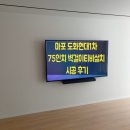 안심축산물마포도화점 | 마포 도화현대1차 75인치 벽걸이티비설치 시공 후기