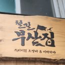 철길부산집 광안리점 이미지