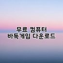 논리 쑥쑥 바둑 | 무료 컴퓨터 바둑게임 다운로드