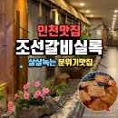 조선갈비실록 인천점 | 조선시대에서 소갈비 한판! 어버이날 외식 추천 <조선갈비실록 인천점> 인천맛집
