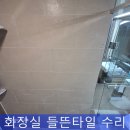 안산천남로 | 벽타일 깨짐 들뜸 보수 업체