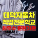 대덕자동차직업전문학교 이미지
