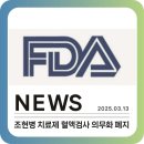 미국 FDA, 치료저항성 조현병 치료제 클로자핀 혈액검사 의무화폐지 이미지