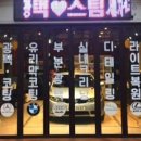 스마일광택스팀세차 - 평택시 송화2길 186-3 | 스마일광택스팀세차