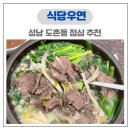 도촌로 | 성남 도촌동 점심 추천 식당우연 스지국밥 주문 후기