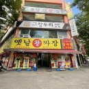 옛날왕짜장 이미지