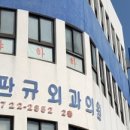 김판규외과의원 이미지