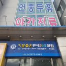 기분좋은연세365의원 이미지