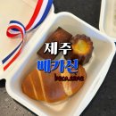 선흘리에 | 제주 베카신 조천 선흘리 베이커리 카페